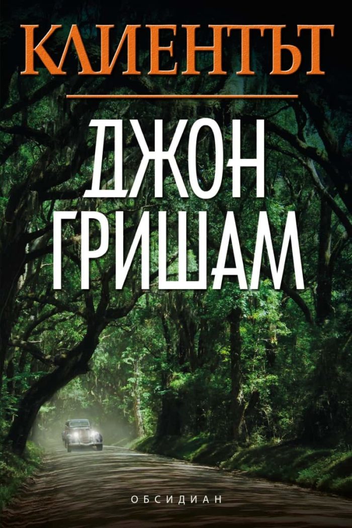 Клиентът /преиздание/