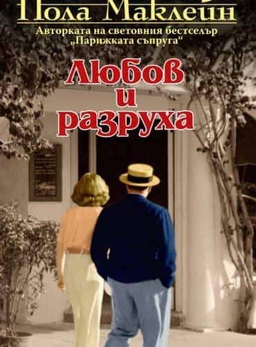 Любов и разруха