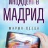 Инцидент в Мадрид (подписана от Мама Нинджа)