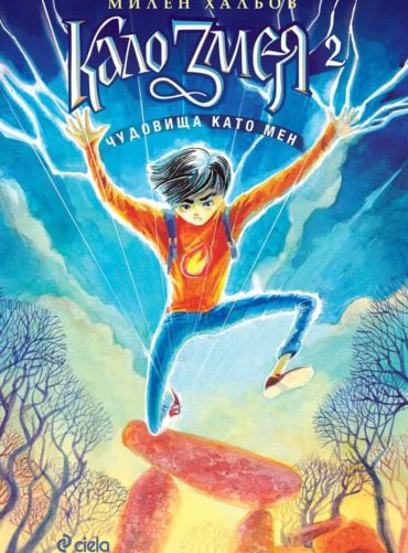 kalo-zmeya-2-milen-haliov-ciela-9789542833116.jpg Кало Змея 2 - Чудовища като мен