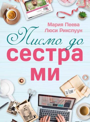 Писмо до сестра ми (подписана от Мама Нинджа)