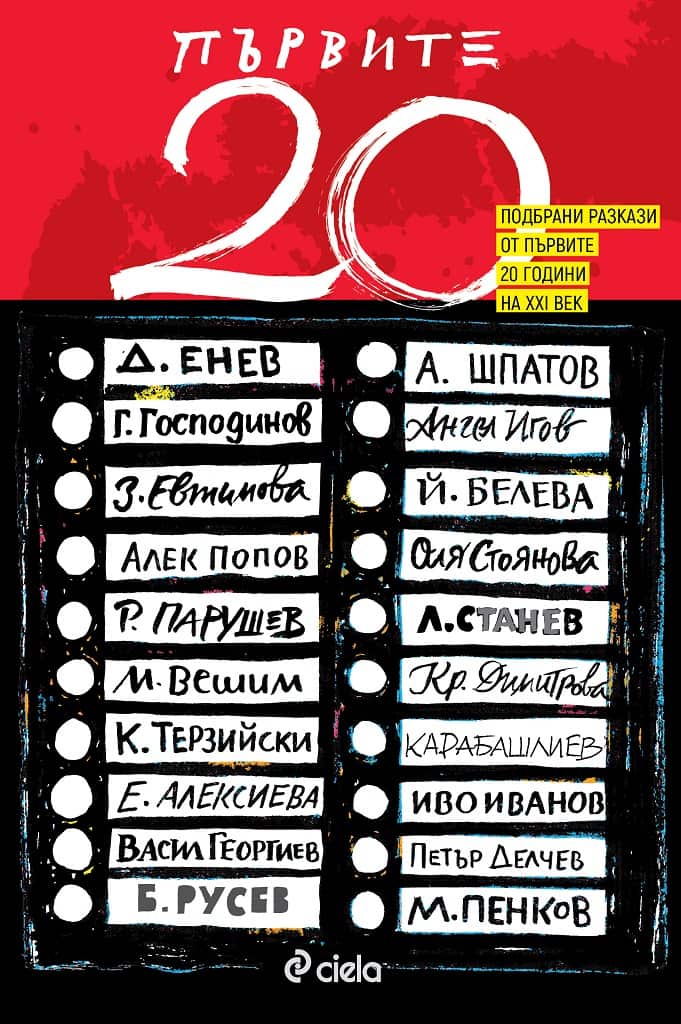 Първите 20 Първите 20