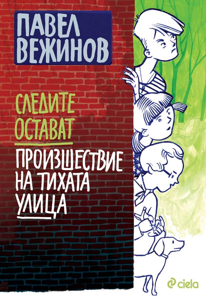 Следите остават – Произшествие на тихата улица Следите остават - Произшествие на тихата улица