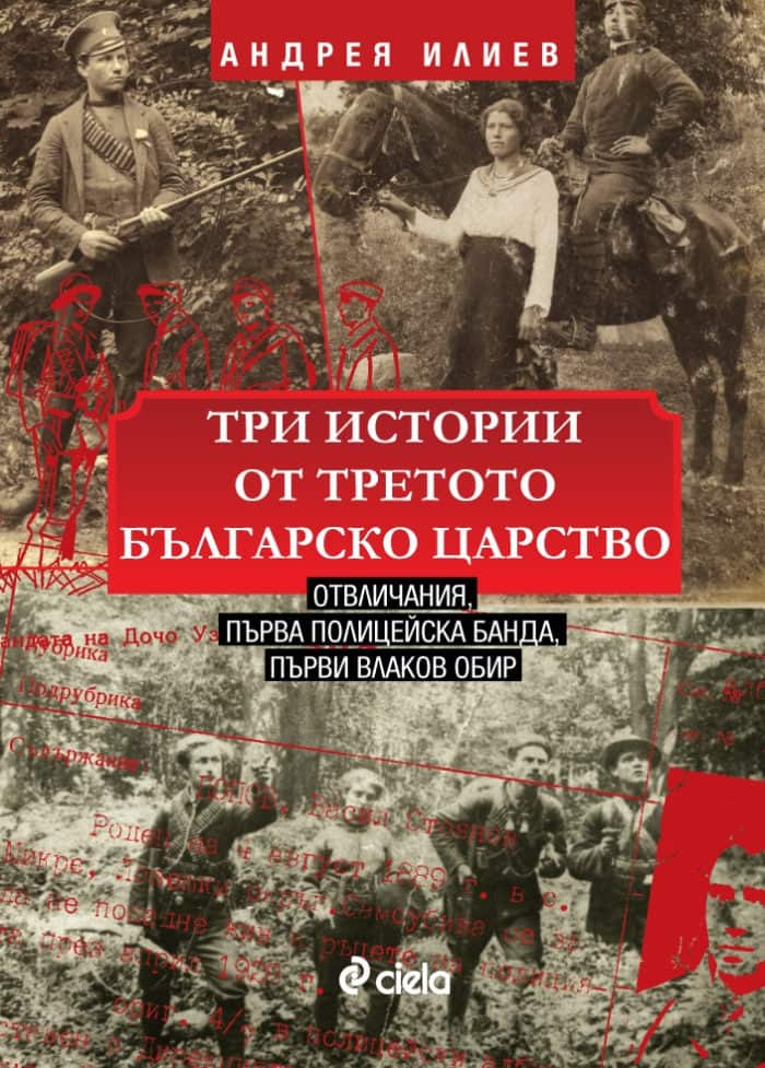 Три истории от Третото българско царство