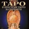 Картите Таро и пространството на варианти - Комплект книга + карти