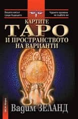 Картите Таро и пространството на варианти - Комплект книга + карти