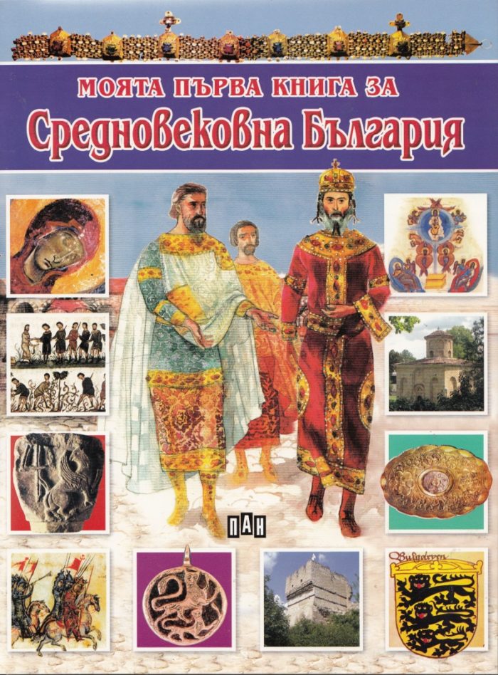 Моята първа книга за средновековна България Моята първа книга за средновековна България