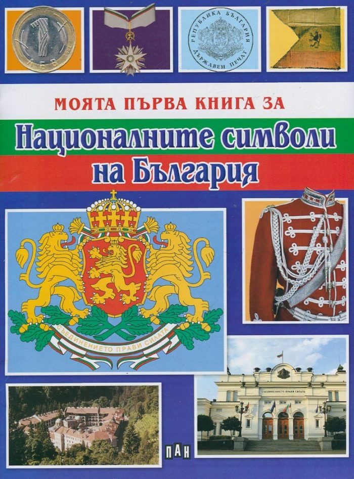 Моята първа книга за националните символи на България Моята първа книга за националните символи на България