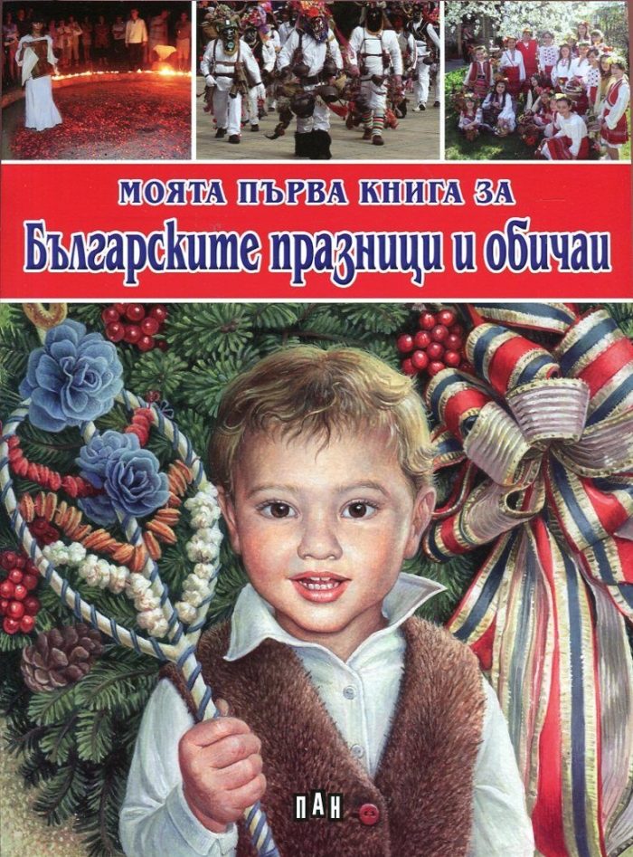 Моята първа книга за българските празници и обичаи