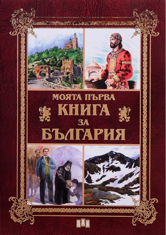 Моята първа книга за България Моята първа книга за България