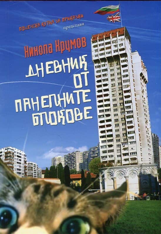 Дневник от панелените блокове