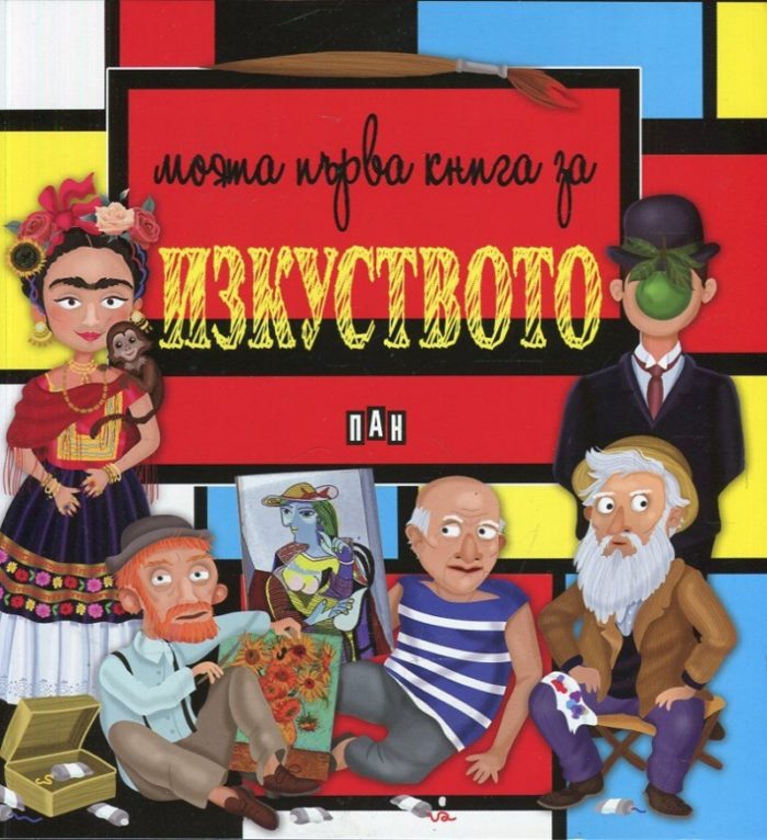 Моята първа книга за изкуството Моята първа книга за изкуството