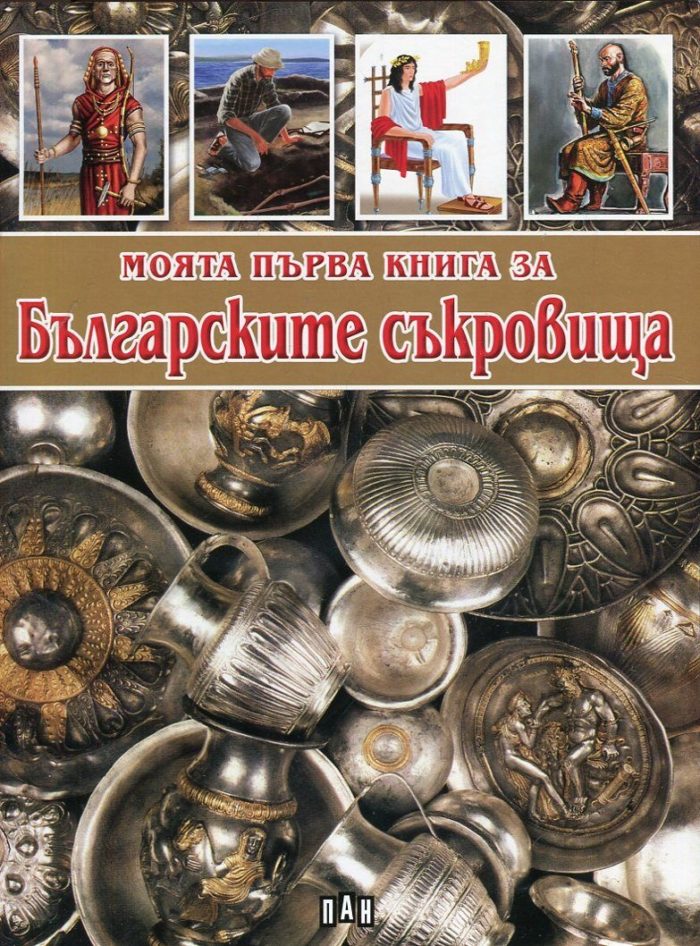 Моята първа книга за българските съкровища