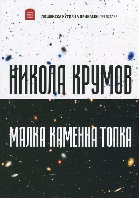 Малка каменна топка
