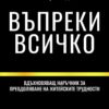 Въпреки всичко