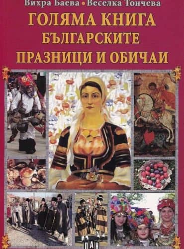 Голяма книга на българските празници и обичаи