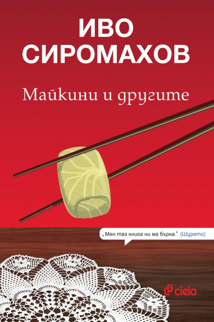 Майкини и другите