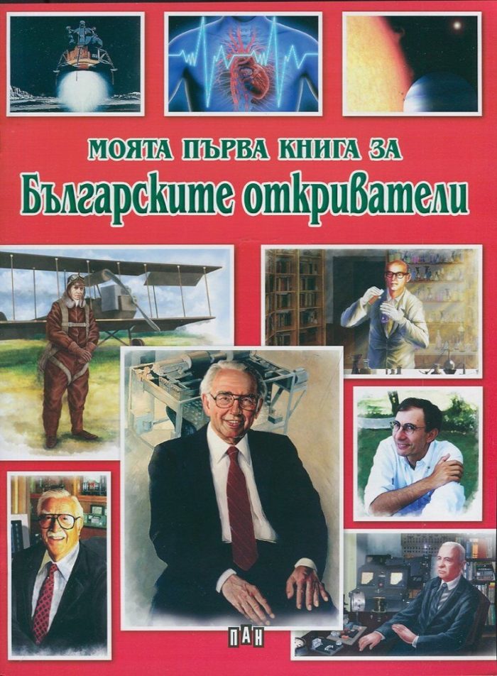Моята първа книга за българските откриватели Моята първа книга за българските откриватели