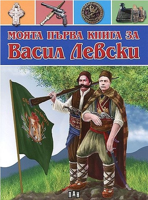 Моята първа книга за Васил Левски Моята първа книга за Васил Левски