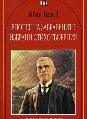 Епопея на забравените. Избрани стихотворения - Иван Вазов