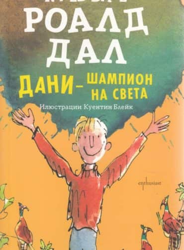 Дани – шампион на света