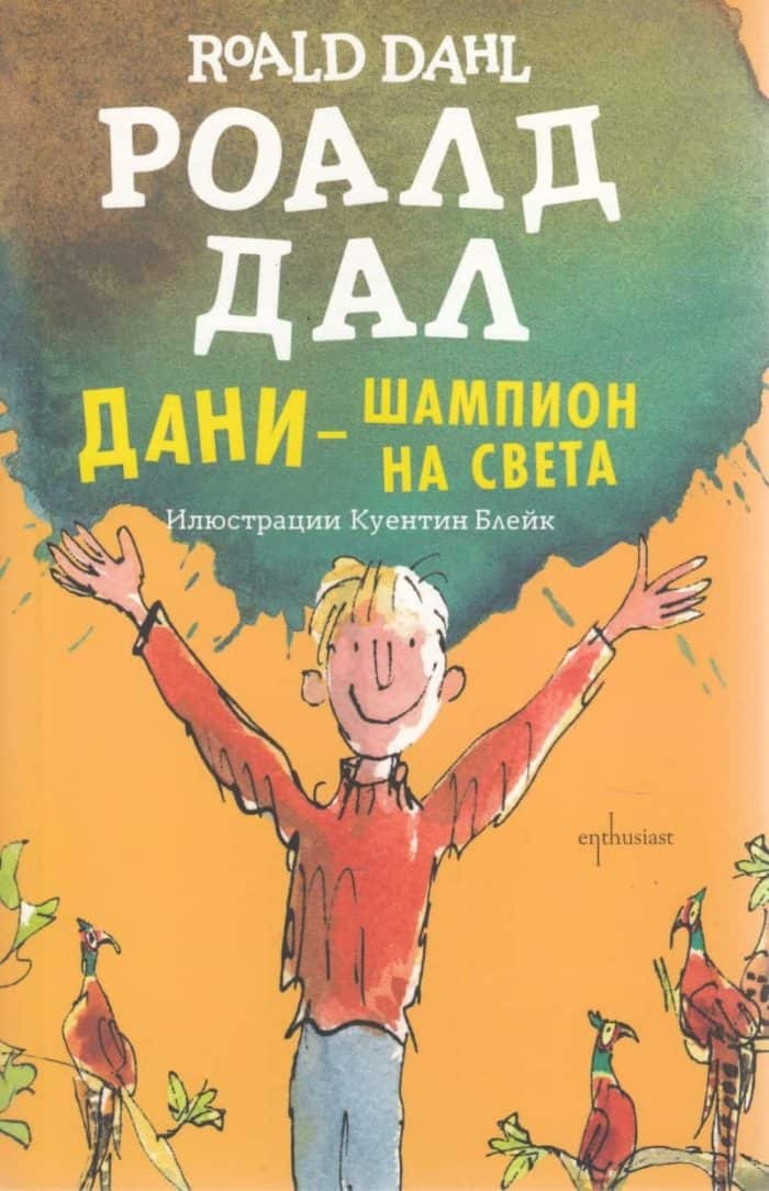Дани – шампион на света