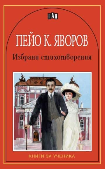 Избрани стихотворения Избрани стихотворения