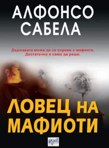 Ловец на мафиоти