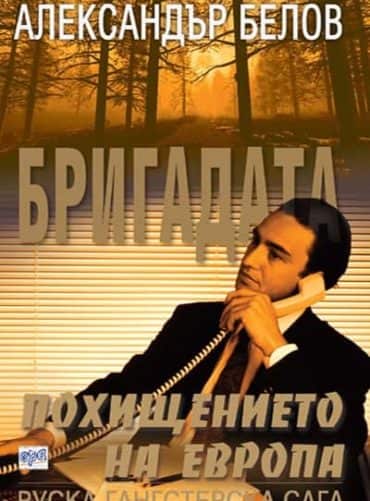 Бригадата VII - Похищението на Европа