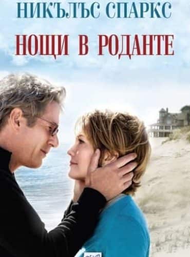 Нощи в Роданте Нощи в Роданте