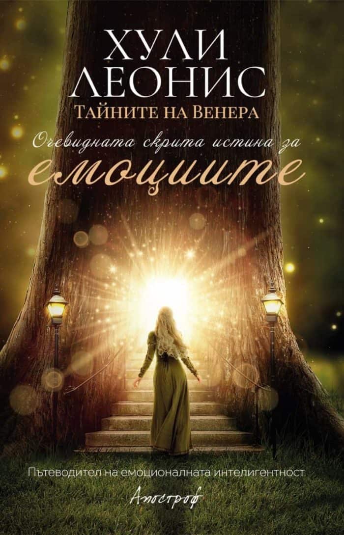 Очевидната скрита истина за емоциите. Тайните на Венера