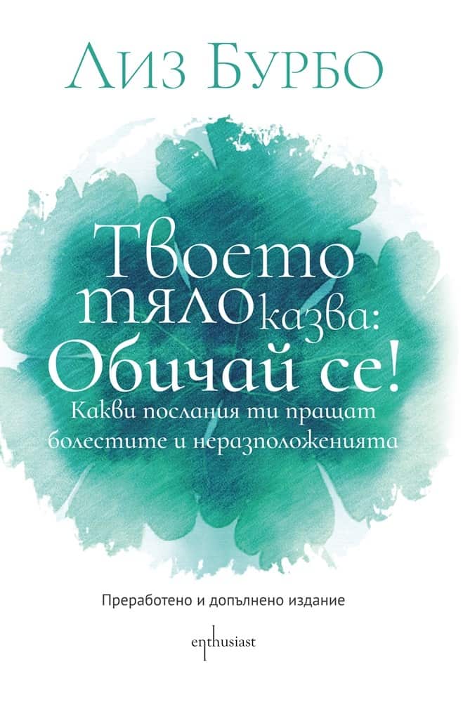Твоето тяло казва: Обичай се!