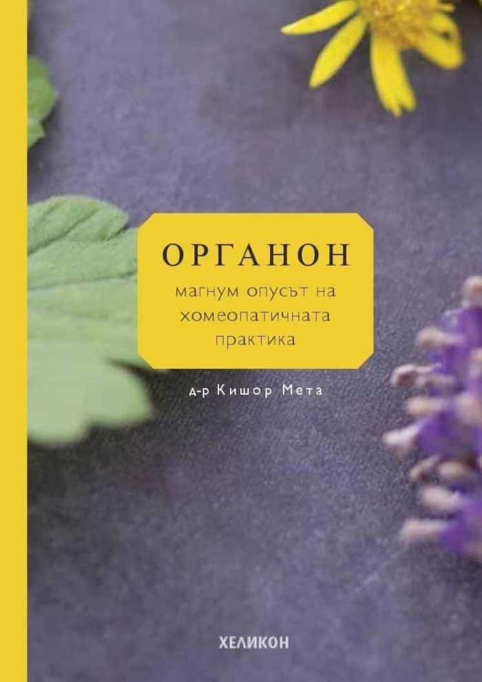Органон – магнум опусът на хомеопатичната практика Органон - магнум опусът на хомеопатичната практика