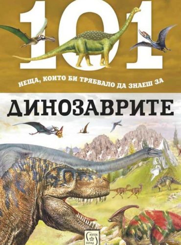 101 неща, които би трябвало да знаеш за динозаврите