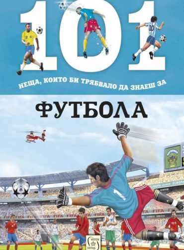 101 неща, които би трябвало да знаеш за футбола