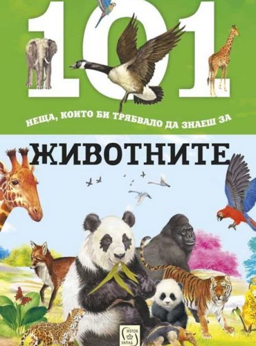 101 неща, които би трябвало да знаеш за животните