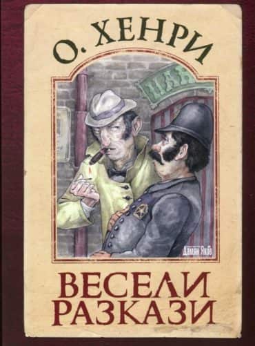 Весели разкази