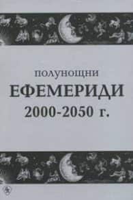 Полунощни ефемериди 2000-2050