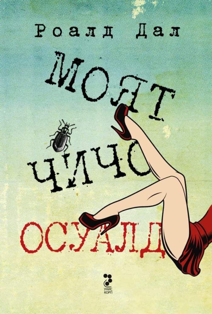МОЯТ ЧИЧО ОСУАЛД