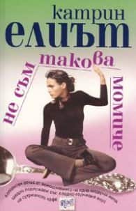 Не съм такова момиче Не съм такова момиче
