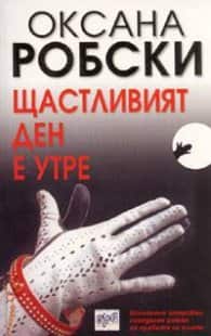 Щастливият ден е утре