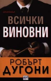 Всички виновни Всички виновни