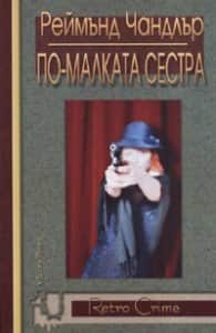 По-малката сестра По-малката сестра