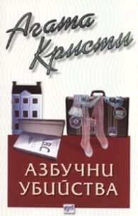 Азбучни убийства – № 1 от поредицата