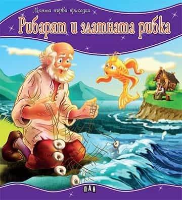 Чудни приказки със стикери: Рибарят и златната рибка