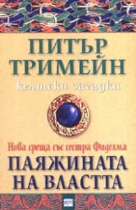 Паяжината на властта