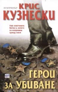 Герои за убиване Герои за убиване