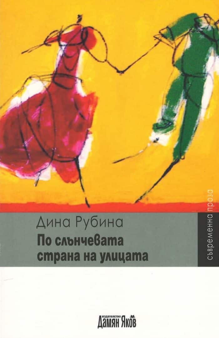 По слънчевата страна на улицата По слънчевата страна на улицата