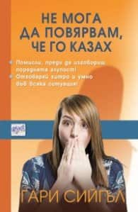 Не мога да повярвам, че го казах Не мога да повярвам, че го казах