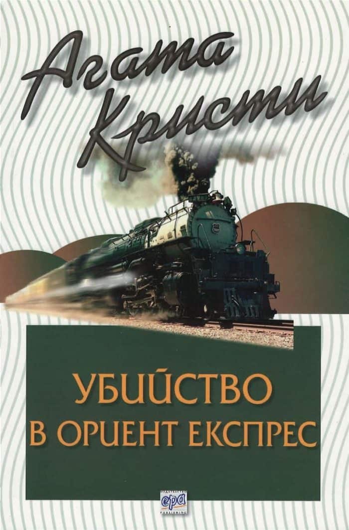 Убийство в Ориент експрес – № 25 от поредицата Убийство в Ориент експрес – № 25 от поредицата